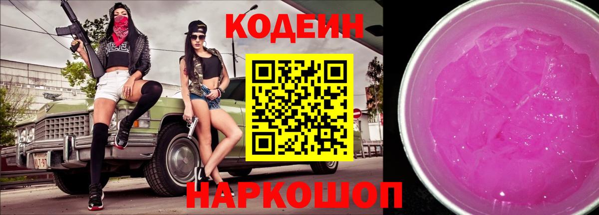 Саки  Codein напиток Lean (лин)  Вход с VPN 